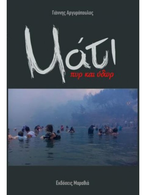 ΜΑΤΙ ΠΥΡ ΚΑΙ ΥΔΩΡ