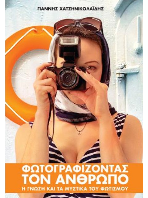 ΦΩΤΟΓΡΑΦΙΖΟΝΤΑΣ ΤΟΝ ΑΝΘΡΩΠΟ – Η ΓΝΩΣΗ ΚΑΙ ΤΑ ΜΥΣΤΙΚΑ ΤΟΥ ΦΩΤΙΣΜΟΥ