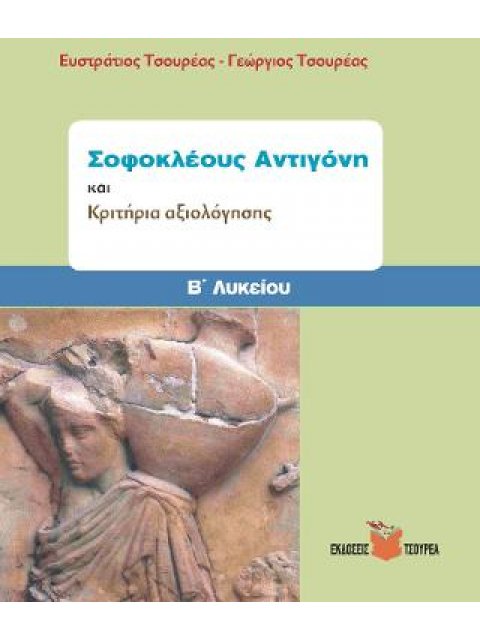 ΣΟΦΟΚΛΕΟΥΣ ΑΝΤΙΓΟΝΗ ΚΑΙ ΚΡΙΤΗΡΙΑ ΑΞΙΟΛΟΓΗΣΗΣ Β΄ ΛΥΚΕΙΟΥ
