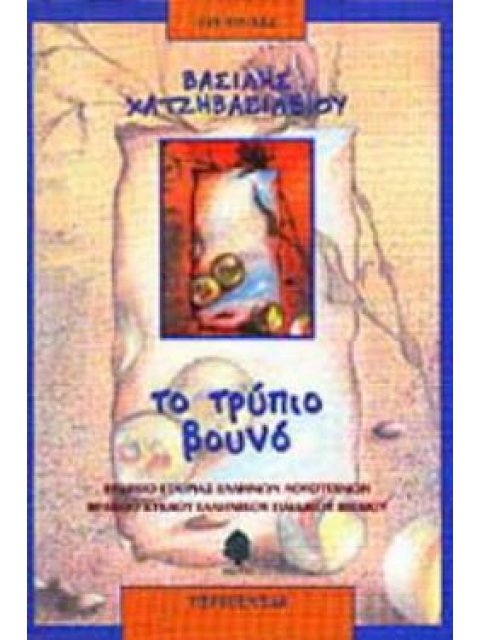 ΤΟ ΤΡΥΠΙΟ ΒΟΥΝΟ 21Η ΕΚΔΟΣΗ