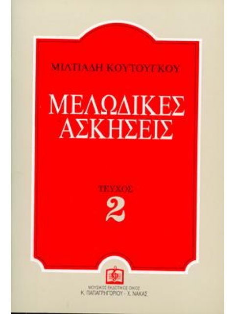 ΜΕΛΩΔΙΚΕΣ ΑΣΚΗΣΕΙΣ 2 (ΚΟΥΤΟΥΓΚΟΥ)