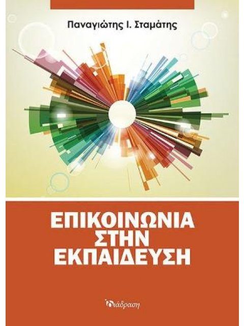 ΕΠΙΚΟΙΝΩΝΙΑ ΣΤΗΝ ΕΚΠΑΙΔΕΥΣΗ