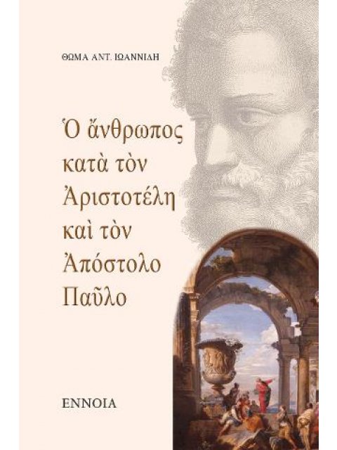 Ο ΑΝΘΡΩΠΟΣ ΚΑΤΑ ΤΟΝ ΑΡΙΣΤΟΤΕΛΗ ΚΑΙ ΤΟΝ ΑΠΟΣΤΟΛΟ ΠΑΥΛΟ