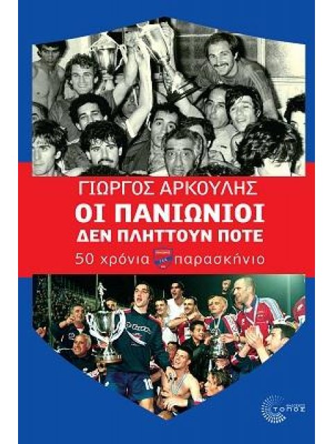 ΟΙ ΠΑΝΙΩΝΙΟΙ ΔΕΝ ΠΛΗΤΤΟΥΝ ΠΟΤΕ