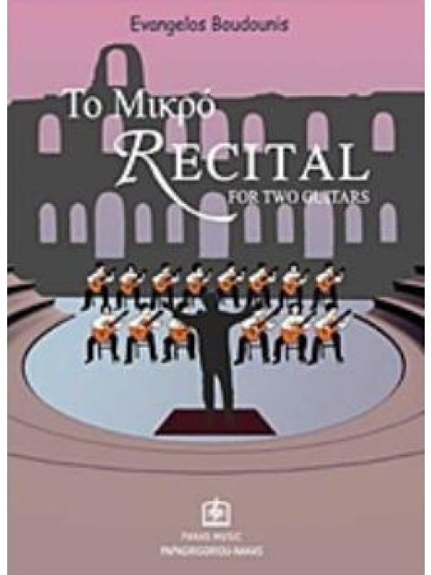 ΤΟ ΜΙΚΡΟ RECITAL FOR TWO GUITARS