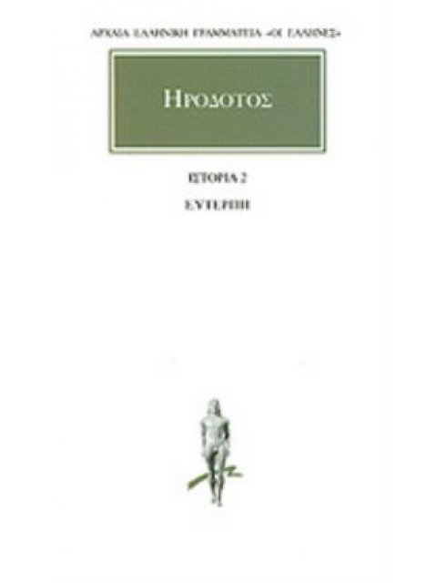 ΗΡΟΔΟΤΟΣ: ΑΠΑΝΤΑ (ΔΕΥΤΕΡΟΣ ΤΟΜΟΣ) ΕΥΤΕΡΠΗ