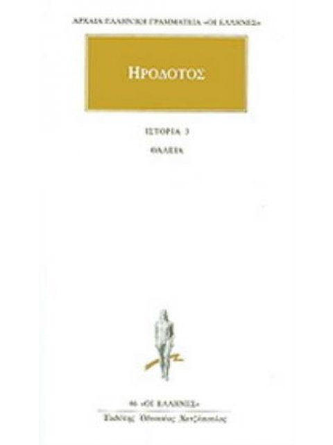 ΗΡΟΔΟΤΟΣ: ΑΠΑΝΤΑ (ΤΡΙΤΟΣ ΤΟΜΟΣ) ΘΑΛΕΙΑ