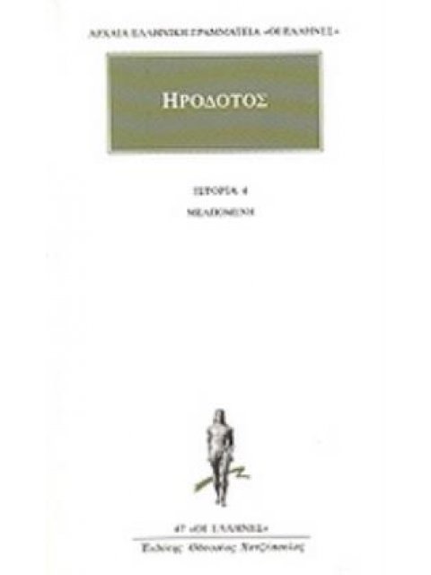ΗΡΟΔΟΤΟΣ: ΑΠΑΝΤΑ (ΤΕΤΑΡΤΟΣ ΤΟΜΟΣ) ΜΕΛΠΟΜΕΝΗ
