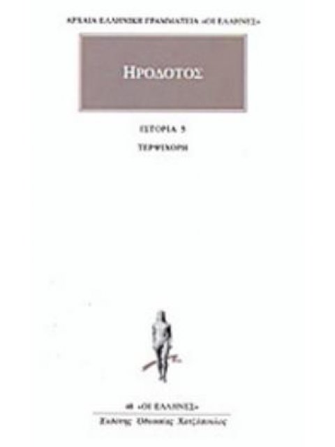 ΗΡΟΔΟΤΟΣ: ΑΠΑΝΤΑ (ΠΕΜΠΤΟΣ ΤΟΜΟΣ) ΤΕΡΨΙΧΟΡΗ
