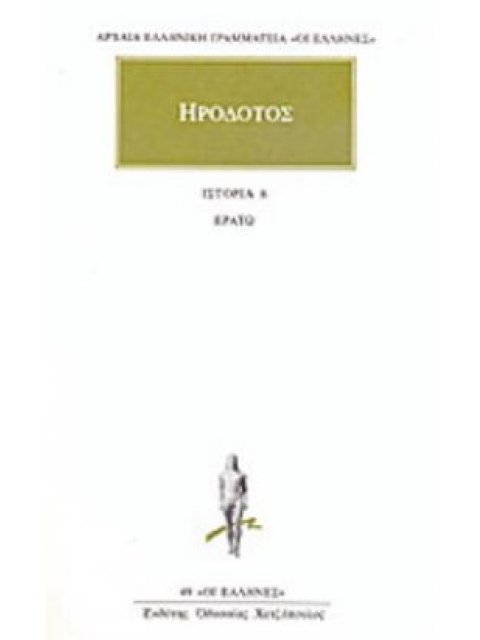 ΗΡΟΔΟΤΟΣ: ΑΠΑΝΤΑ (ΕΚΤΟΣ ΤΟΜΟΣ) ΕΡΑΤΩ