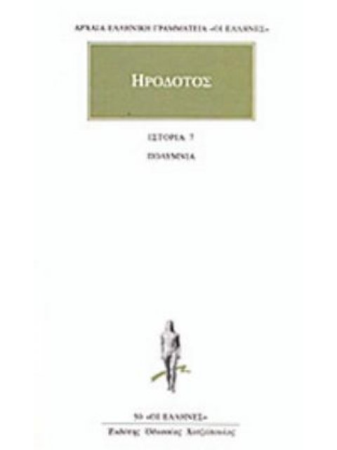 ΗΡΟΔΟΤΟΣ: ΑΠΑΝΤΑ (ΕΒΔΟΜΟΣ ΤΟΜΟΣ) ΠΟΛΥΜΝΙΑ