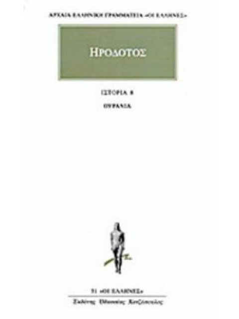 ΗΡΟΔΟΤΟΣ: ΑΠΑΝΤΑ (ΟΓΔΟΟΣ ΤΟΜΟΣ) ΟΥΡΑΝΙΑ