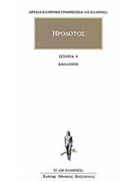 ΗΡΟΔΟΤΟΣ: ΑΠΑΝΤΑ (ΕΝΑΤΟΣ ΤΟΜΟΣ) ΚΑΛΛΙΟΠΗ