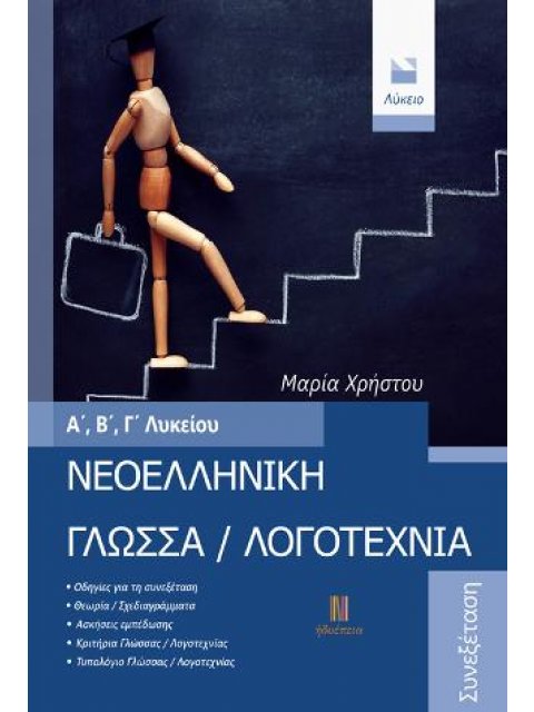 ΝΕΟΕΛΛΗΝΙΚΗ ΓΛΩΣΣΑ / ΛΟΓΟΤΕΧΝΙΑ Α΄, Β΄, Γ΄ ΛΥΚΕΙΟΥ