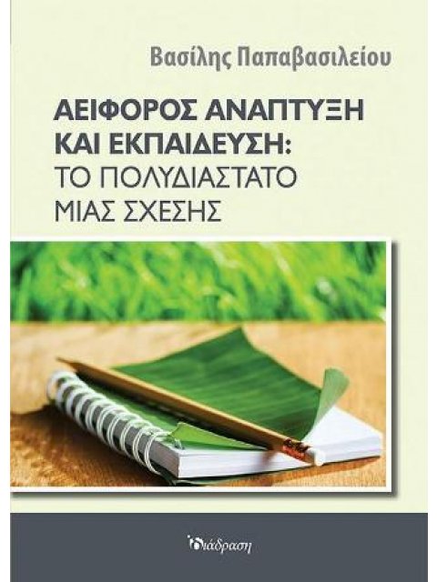 ΑΕΙΦΟΡΟΣ ΑΝΑΠΤΥΞΗ ΚΑΙ ΕΚΠΑΙΔΕΥΣΗ:ΤΟ ΠΟΛΥΔΙΑΣΤΑΤΟ ΜΙΑΣ ΣΧΕΣΗΣ