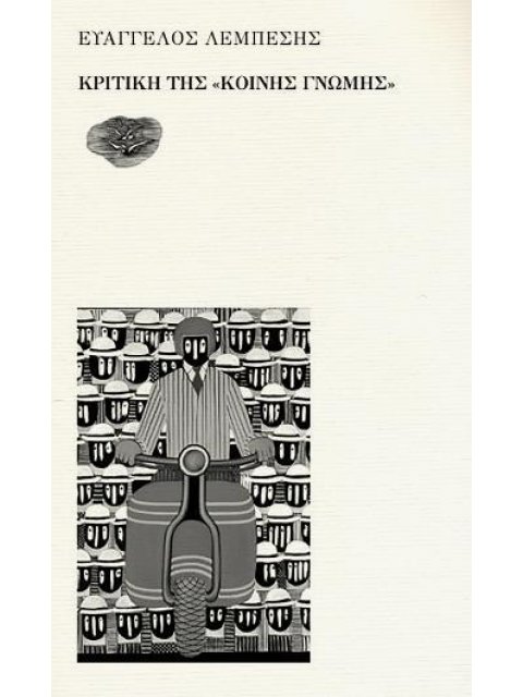 ΚΡΙΤΙΚΗ ΤΗΣ «ΚΟΙΝΗΣ ΓΝΩΜΗΣ»