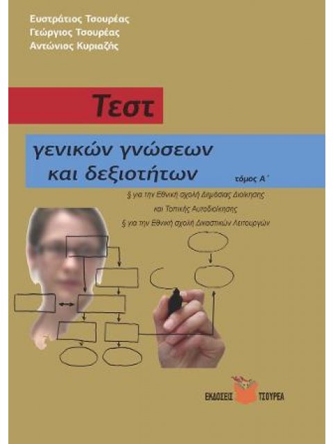 ΤΕΣΤ ΓΕΝΙΚΩΝ ΓΝΩΣΕΩΝ ΚΑΙ ΔΕΞΙΟΤΗΤΩΝ (ΔΕΥΤΕΡΟΣ ΤΟΜΟΣ)