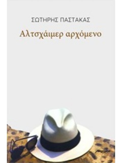 ΑΛΤΣΧΑΙΜΕΡ ΑΡΧΟΜΕΝΟ