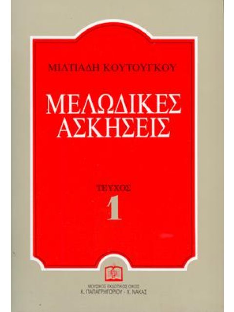ΜΕΛΩΔΙΚΕΣ ΑΣΚΗΣΕΙΣ 1 ΚΟΥΤΟΥΓΚΟΥ