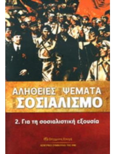 ΑΛΗΘΕΙΕΣ ΚΑΙ ΨΕΜΜΑΤΑ ΓΙΑ ΤΟ ΣΟΣΙΑΛΙΣΜΟ 2,ΓΙΑ ΤΗ ΣΟΣΙΑΛΙΣΤΙΚΗ ΕΞΟΥΣΙΑ