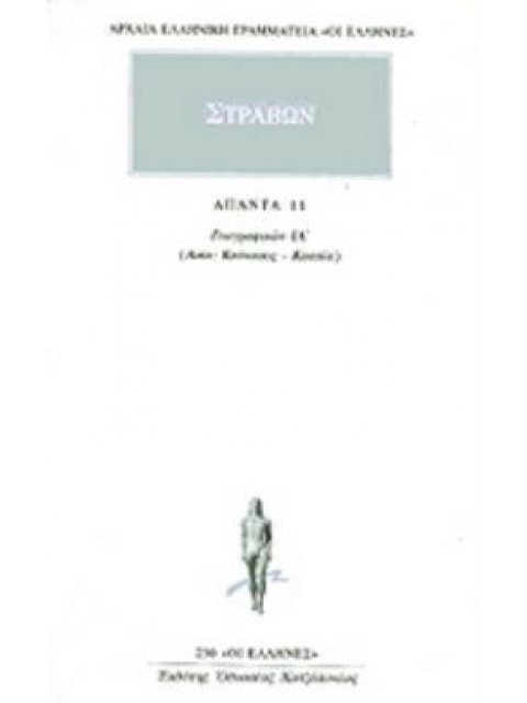 ΣΤΡΑΒΩΝ: ΑΠΑΝΤΑ (ΕΝΔΕΚΑΤΟΣ ΤΟΜΟΣ)