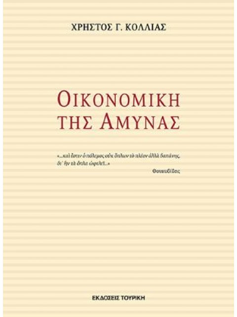 ΟΙΚΟΝΟΜΙΚΗ ΤΗΣ ΑΜΥΝΑΣ