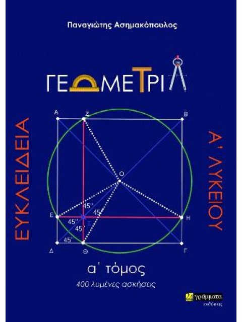 ΕΥΚΛΕΙΔΕΙΑ ΓΕΩΜΕΤΡΙΑ Α' ΛΥΚΕΙΟΥ (ΠΡΩΤΟΣ ΤΟΜΟΣ) 400 ΛΥΜΕΝΕΣ ΑΣΚΗΣΕΙΣ