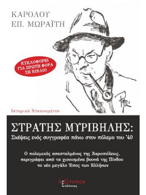 ΣΤΡΑΤΗΣ ΜΥΡΙΒΗΛΗΣ: ΣΚΕΨΕΙΣ ΕΝΟΣ ΣΥΓΓΡΑΦΕΑ ΠΑΝΩ ΣΤΟΝ ΠΟΛΕΜΟ '40