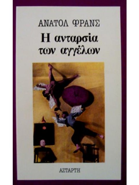 Η ΑΝΤΑΡΣΙΑ ΤΩΝ ΑΓΓΕΛΩΝ