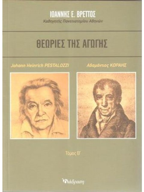 ΘΕΩΡΙΕΣ ΤΗΣ ΑΓΩΓΗΣ ΤΟΜΟΣ Β