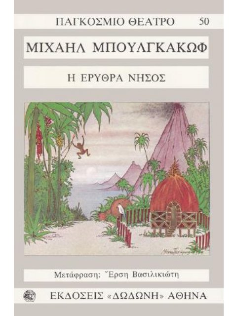 Η ΕΡΥΘΡΑ ΝΗΣΟΣ