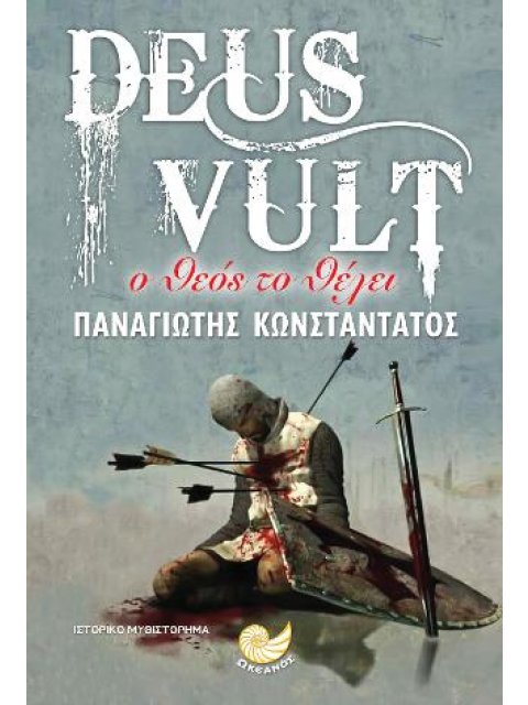 DEUS VULT- Ο ΘΕΟΣ ΤΟ ΘΕΛΕΙ