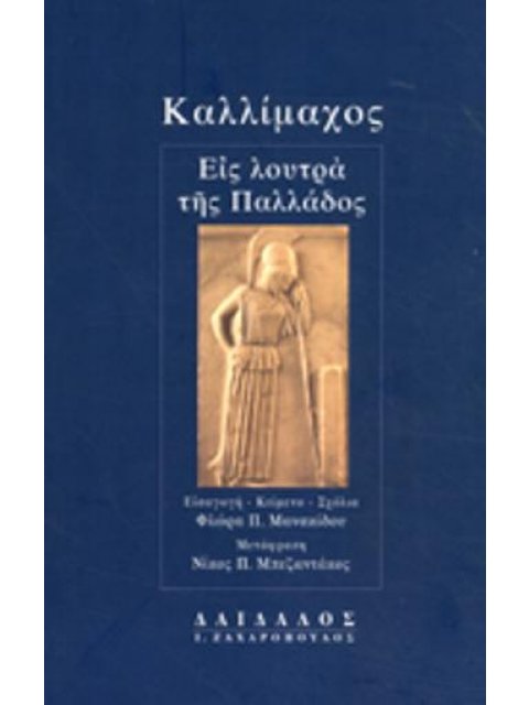 ΚΑΛΛΙΜΑΧΟΣ: ΕΙΣ ΛΟΥΤΡΑ ΤΗΣ ΠΑΛΛΑΔΟΣ (ΧΑΡΤΟΔΕΤΗ ΕΚΔΟΣΗ)