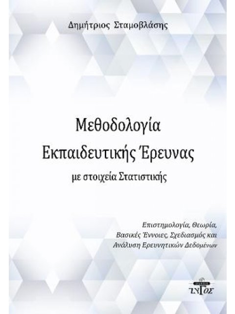 ΜΕΘΟΔΟΛΟΓΙΑ ΕΚΠΑΙΔΕΥΤΙΚΗΣ ΕΡΕΥΝΑΣ ΜΕ ΣΤΟΙΧΕΙΑ ΣΤΑΤΙΣΤΙΚΗΣ