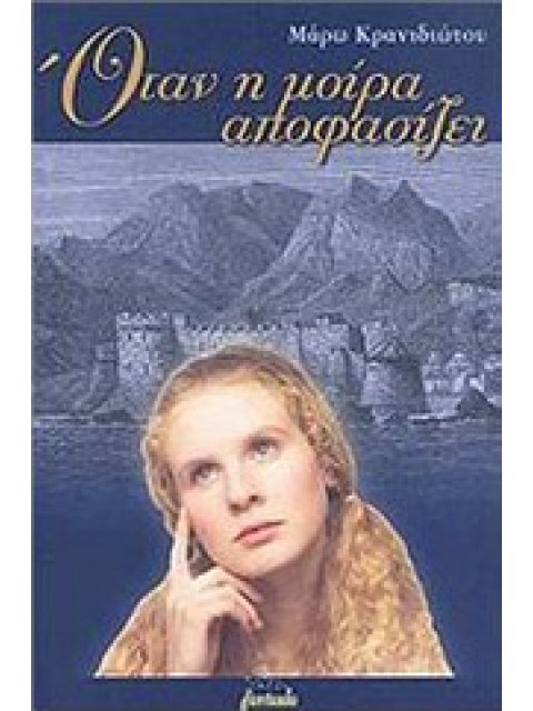 ΟΤΑΝ Η ΜΟΙΡΑ ΑΠΟΦΑΣΙΖΕΙ