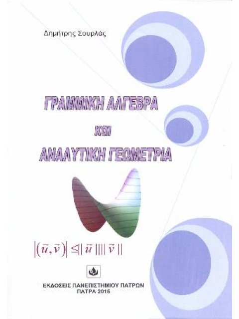 ΓΡΑΜΜΙΚΗ ΑΛΓΕΒΡΑ ΚΑΙ ΑΝΑΛΥΤΙΚΗ ΓΕΩΜΕΤΡΙΑ (ΓΙΑ ΦΟΙΤΗΤΕΣ ΤΜΗΜΑΤΩΝ ΦΥΣΙΚΗΣ)