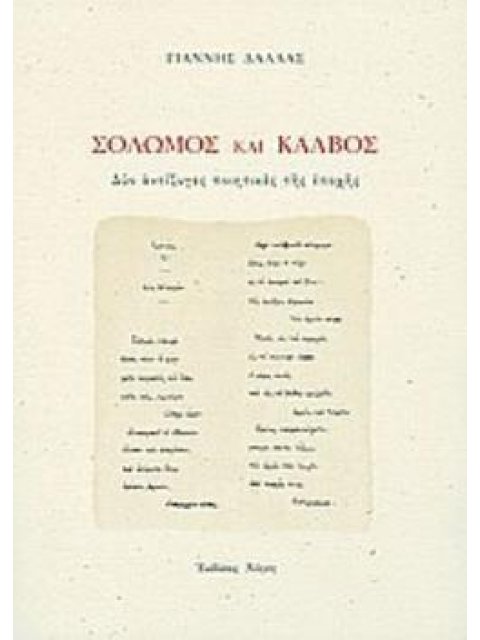 ΣΟΛΩΜΟΣ ΚΑΙ ΚΑΛΒΟΣ ΔΥΟ ΑΝΤΙΖΥΓΕΣ ΠΟΙΗΤΙΚΕΣ ΤΗΣ ΕΠΟΧΗΣ