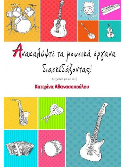 ΑΝΑΚΑΛΥΨΤΕ ΤΑ ΜΟΥΣΙΚΑ ΟΡΓΑΝΑ ΔΙΑΣΚΕΔΑΖΟΝΤΑΣ