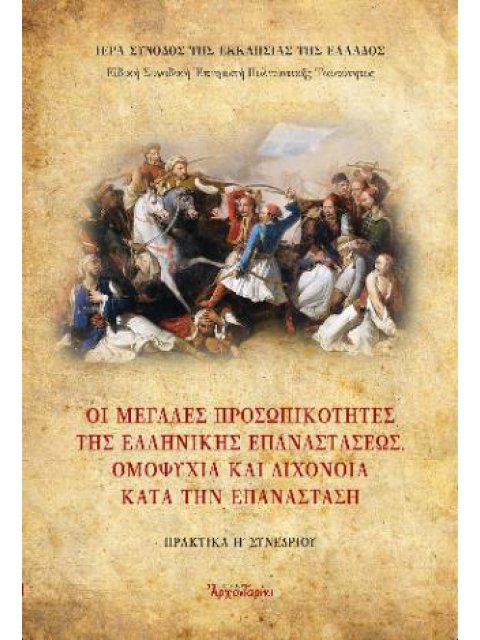 ΟΙ ΜΕΓΑΛΕΣ ΠΡΟΣΩΠΙΚΟΤΗΤΕΣ ΤΗΣ ΕΠΑΝΑΣΤΑΣΗΣ