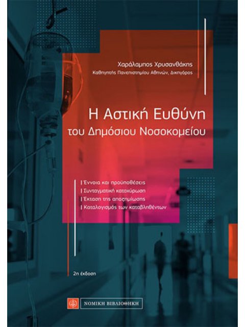 Η ΑΣΤΙΚΗ ΕΥΘΥΝΗ ΤΟΥ ΔΗΜΟΣΙΟΥ ΝΟΣΟΚΟΜΕΙΟΥ