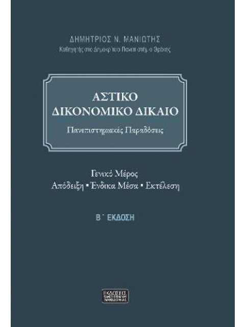 ΑΣΤΙΚΟ ΔΙΚΟΝΟΜΙΚΟ ΔΙΚΑΙΟ 2Η ΕΚΔΟΣΗ