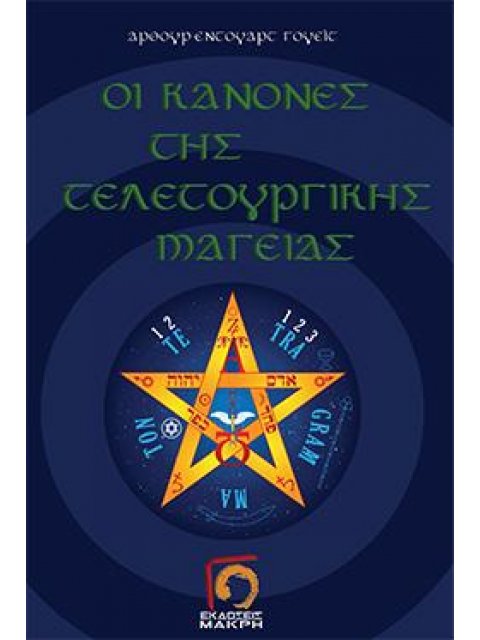 ΟΙ ΚΑΝΟΝΕΣ ΤΗΣ ΤΕΛΕΤΟΥΡΓΙΚΗΣ ΜΑΓΕΙΑΣ