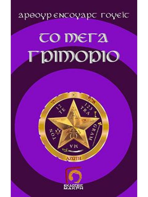 ΤΟ ΜΕΓΑ ΓΡΙΜΟΡΙΟ