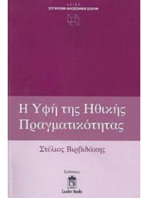 Η ΥΦΗ ΤΗΣ ΗΘΙΚΗΣ ΠΡΑΓΜΑΤΙΚΟΤΗΤΑΣ