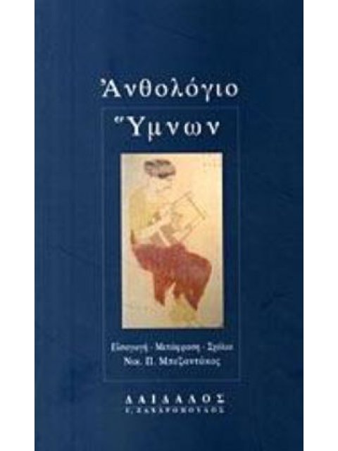 ΑΝΘΟΛΟΓΙΟ ΥΜΝΩΝ