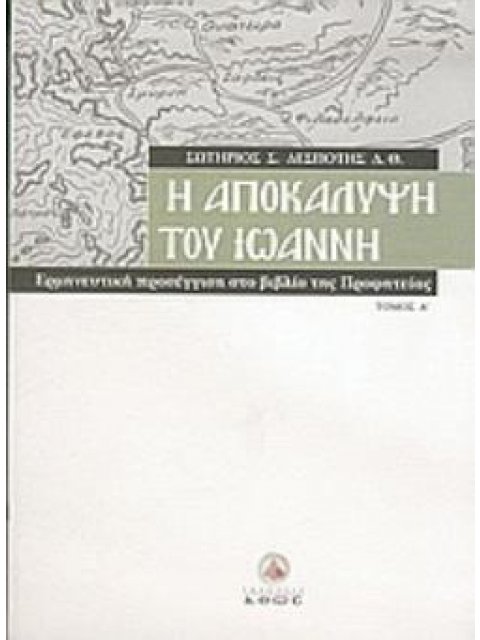 Η ΑΠΟΚΑΛΥΨΗ ΤΟΥ ΙΩΑΝΝΗ (ΠΡΩΤΟΣ ΤΟΜΟΣ) ΕΡΜΗΝΕΥΤΙΚΗ ΠΡΟΣΕΓΓΙΣΗ ΣΤΟ ΒΙΒΛΙΟ ΤΗΣ ΠΡΟΦΗΤΕΙΑΣ