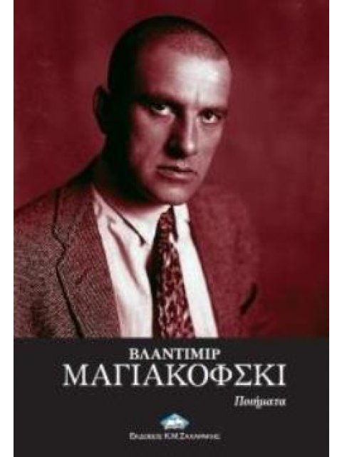 ΜΑΓΙΑΚΟΦΣΚΙ: ΠΟΙΗΜΑΤΑ