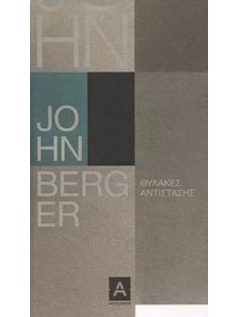 ΘΥΛΑΚΕΣ ΑΝΤΙΣΤΑΣΗΣ