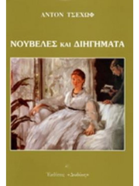 ΝΟΥΒΕΛΕΣ ΚΑΙ ΔΙΗΓΗΜΑΤΑ