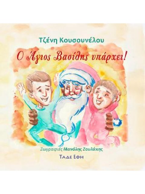 Ο ΑΓΙΟΣ ΒΑΣΙΛΗΣ ΥΠΑΡΧΕΙ